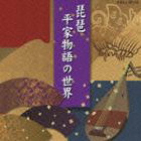 琵琶～平家物語の世界～ [CD]