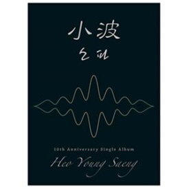 輸入盤 HEO YOUNG SAENG / 10TH ANNIVERSARY SINGLE ： LITTLE WAVE （NORMAL VER.） [CD]