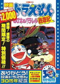 映画 ドラえもん のび太のパラレル西遊記【映画 ドラえもん30周年記念・期間限定生産商品】 [DVD]