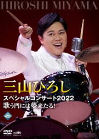 三山ひろしスペシャルコンサート2022 歌う門には夢来たる! [DVD]