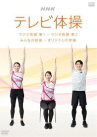 NHK テレビ体操〜ラジオ体操 第1／ラジオ体操 第2／みんなの体操／オリジナルの体操〜 [DVD]