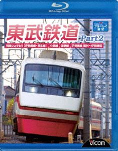 東武鉄道 Part2 特急りょうもう 伊勢崎線 桐生線 Blu-ray 新品 佐野線 館林～伊勢崎間 小泉線 低価格化