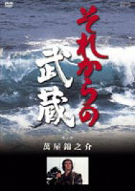 それからの武蔵 参之巻 [DVD]