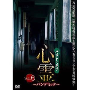 ベスト・オブ・心霊 ～パンデミック～ Vol.6 [DVD]｜ぐるぐる王国DS 楽天市場店