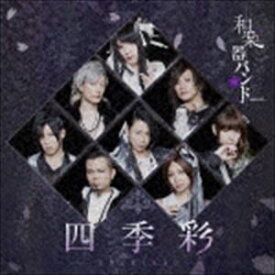和楽器バンド / 四季彩-shikisai-（初回生産限定盤／Type-B／CD＋DVD（スマプラ対応）） [CD]