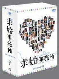 求婚事務所 DVD-BOX II [DVD]