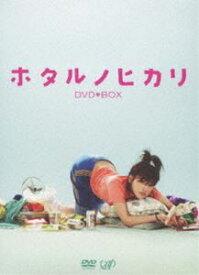 ホタルノヒカリ DVD-BOX [DVD]