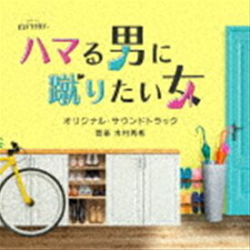 木村秀彬（音楽） / テレビ朝日系オシドラサタデー ハマる男に蹴りたい女 オリジナル・サウンドトラック [CD]