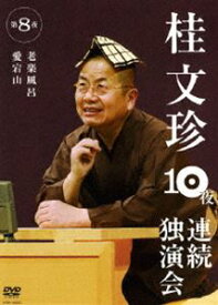 桂文珍 10夜連続独演会 第8夜 [DVD]