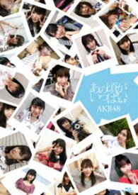AKB48／あの頃がいっぱい〜AKB48ミュージックビデオ集〜 Type B [Blu-ray]