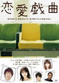 恋愛戯曲 [DVD]