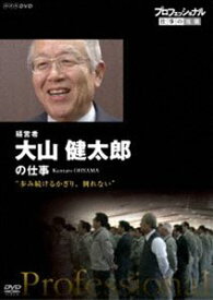 プロフェッショナル 仕事の流儀 経営者・大山健太郎 歩み続けるかぎり、倒れない [DVD]