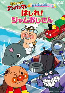 それいけ!アンパンマン 親子で見たい名作シリーズ「はしれ!ジャムおじさん」