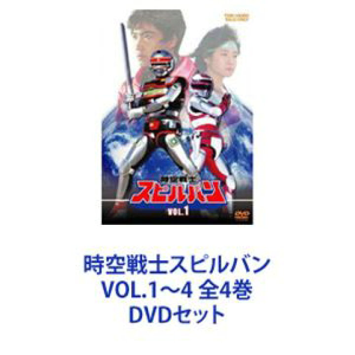 楽天市場】時空戦士スピルバン VOL.1〜4 全4巻 [DVDセット] : ポプカル 