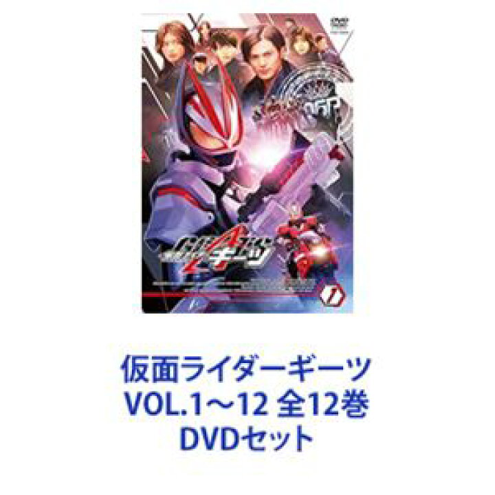 楽天市場】仮面ライダーギーツ VOL.1〜12 全12巻 [DVDセット 