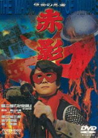 仮面の忍者 赤影 第二部「卍党篇」 [DVD]