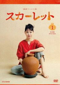 連続テレビ小説 スカーレット 完全版 DVD BOX1 [DVD]