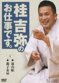 桂吉弥のお仕事です。 5 [DVD]