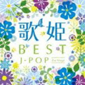 歌姫～BEST J-POP セカンド・ステージ～