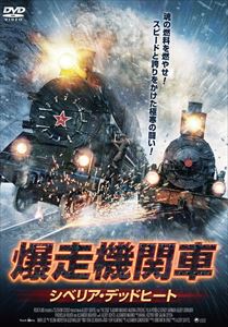 爆走機関車 シベリア 驚きの値段 激安特価品 デッドヒート DVD