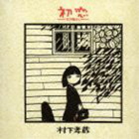 村下孝蔵 / 初恋〜浅き夢みし〜（Blu-specCD2） [CD]