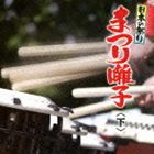 日本の祭り まつり囃子 下 [CD]