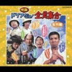 ザ・ドリフターズ / ドリフ映画だョ! 松竹編 全員集合 [CD]