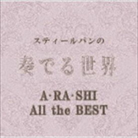 スティールパンの奏でる世界〜A・RA・SHI All the BEST〜 [CD]