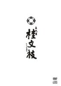 五代目 桂文枝 [DVD]