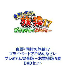 東野・岡村の旅猿17 プライベートでごめんなさい プレミアム完全版＋お買得版 5巻 [DVDセット]