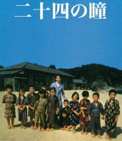 木下惠介生誕100年 二十四の瞳 Blu-ray（1987年度版） [Blu-ray]