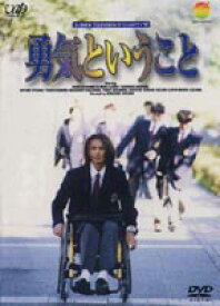 勇気ということ [DVD]