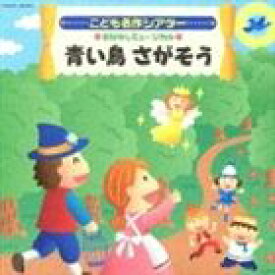 はっぴょう会 おゆうぎ会用CD こども名作シアター おはなしミュージカル 青い鳥 さがそう [CD]