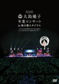 AKB48／大島優子卒業コンサート in 味の素スタジアム〜6月8日の降水確率56％（5月16日現在）、てるてる坊主は本当に効果があるのか?〜【DVD】 [DVD]