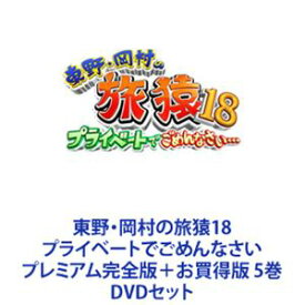 東野・岡村の旅猿18 プライベートでごめんなさい プレミアム完全版＋お買得版 5巻 [DVDセット]