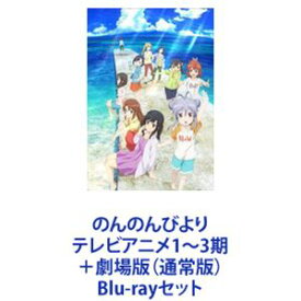 のんのんびより テレビアニメ1〜3期＋劇場版（通常版） [Blu-rayセット]