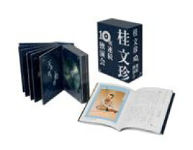 桂文珍 10夜連続独演会 [DVD]