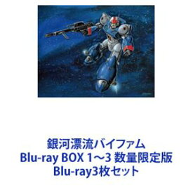 銀河漂流バイファム Blu-ray BOX 1〜3 数量限定版 [Blu-ray3枚セット]