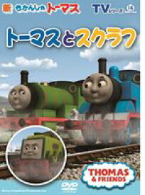 TVシリーズ 新きかんしゃトーマス トーマスとスクラフ [DVD]