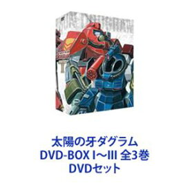 太陽の牙ダグラム DVD-BOX I〜III 全3巻 [DVDセット]