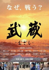 武蔵-むさし- [DVD]