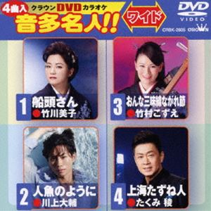 クラウンDVDカラオケ 音多名人 爆買いセール DVD ワイド 日本全国 送料無料