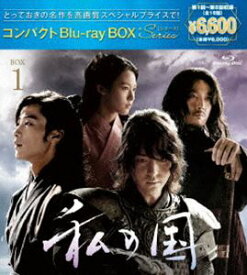 私の国 コンパクトBlu-rayBOX1［スペシャルプライス版］ [Blu-ray]