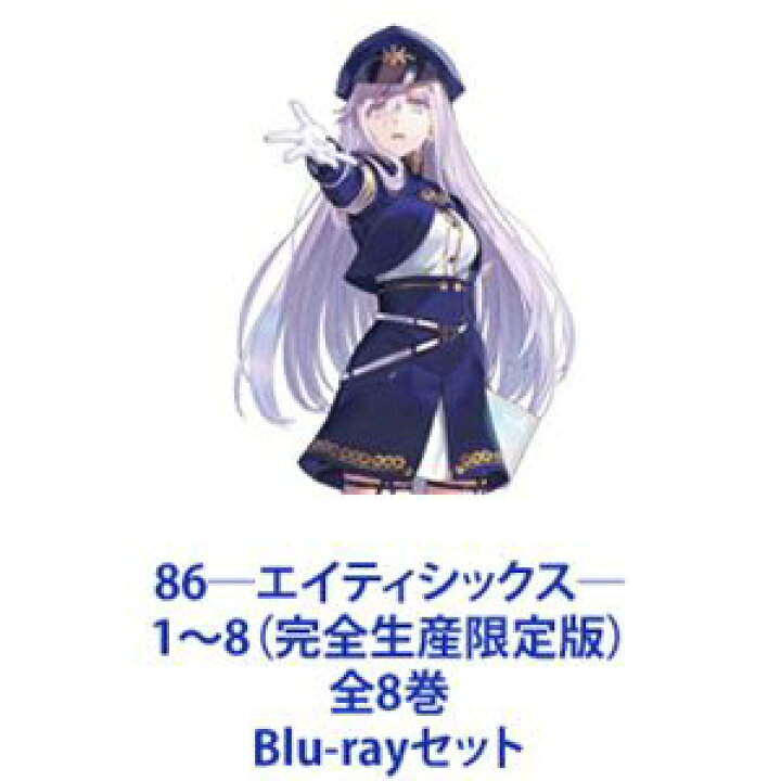 楽天市場】86—エイティシックス— 1〜8（完全生産限定版）全8巻 [Blu 