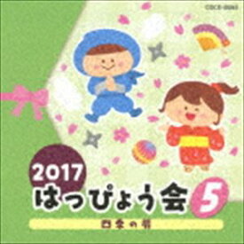 2017 はっぴょう会 5 四季の扉 [CD]