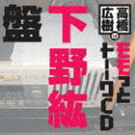 高橋広樹のモモっとトーークCD 下野紘盤 [CD]