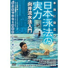 日本泳法の実力 [DVD]