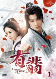 有翡（ゆうひ）-Legend of Love- DVD SET1 [DVD]