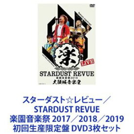スターダスト☆レビュー／STARDUST REVUE 楽園音楽祭 2017／2018／2019 初回生産限定盤 [DVD3枚セット]