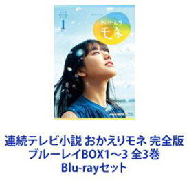 連続テレビ小説 おかえりモネ 完全版 ブルーレイBOX1～3 全3巻 [Blu-rayセット]